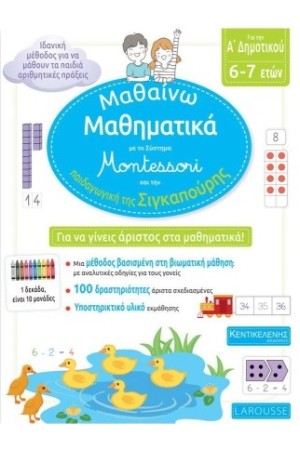 ΜΑΘΑΙΝΩ ΜΑΘΗΜΑΤΙΚΑ ΜΕ ΤΟ ΣΥΣΤΗΜΑ MONTESSORI ΚΑΙ ΤΗΝ ΠΑΙΔΑΓΩΓΙΚΗ ΤΗΣ ΣΙΓΚΑΠΟΥΡΗΣ