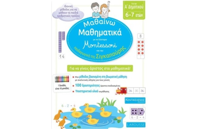ΜΑΘΑΙΝΩ ΜΑΘΗΜΑΤΙΚΑ ΜΕ ΤΟ ΣΥΣΤΗΜΑ MONTESSORI ΚΑΙ ΤΗΝ ΠΑΙΔΑΓΩΓΙΚΗ ΤΗΣ ΣΙΓΚΑΠΟΥΡΗΣ