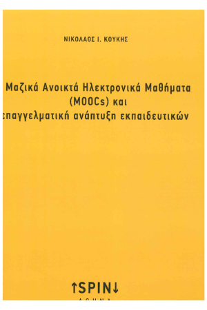 ΜΑΖΙΚΑ ΑΝΟΙΚΤΑ ΗΛΕΚΤΡΟΝΙΚΑ ΜΑΘΗΜΑΤΑ (MOOCs) ΚΑΙ ΕΠΑΓΓΕΛΜΑΤΙΚΗ ΑΝΑΠΤΥΞΗ ΕΚΠΑΙΔΕΥΤΙΚΩΝ