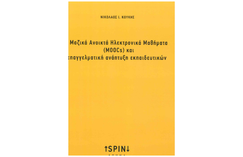 ΜΑΖΙΚΑ ΑΝΟΙΚΤΑ ΗΛΕΚΤΡΟΝΙΚΑ ΜΑΘΗΜΑΤΑ (MOOCs) ΚΑΙ ΕΠΑΓΓΕΛΜΑΤΙΚΗ ΑΝΑΠΤΥΞΗ ΕΚΠΑΙΔΕΥΤΙΚΩΝ