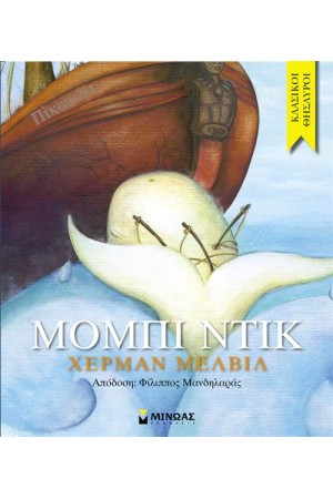 ΜΟΜΠΙ ΝΤΙΚ