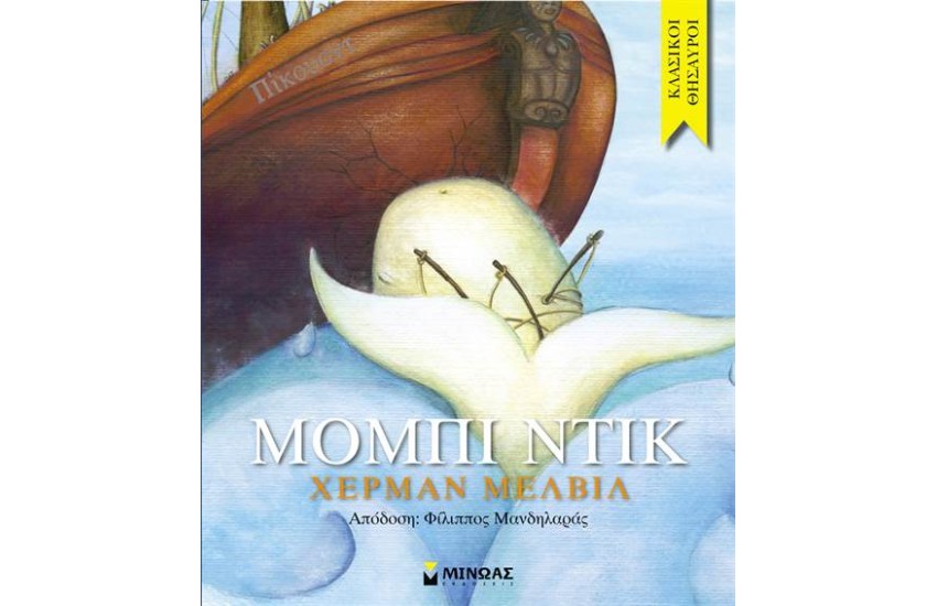 ΜΟΜΠΙ ΝΤΙΚ