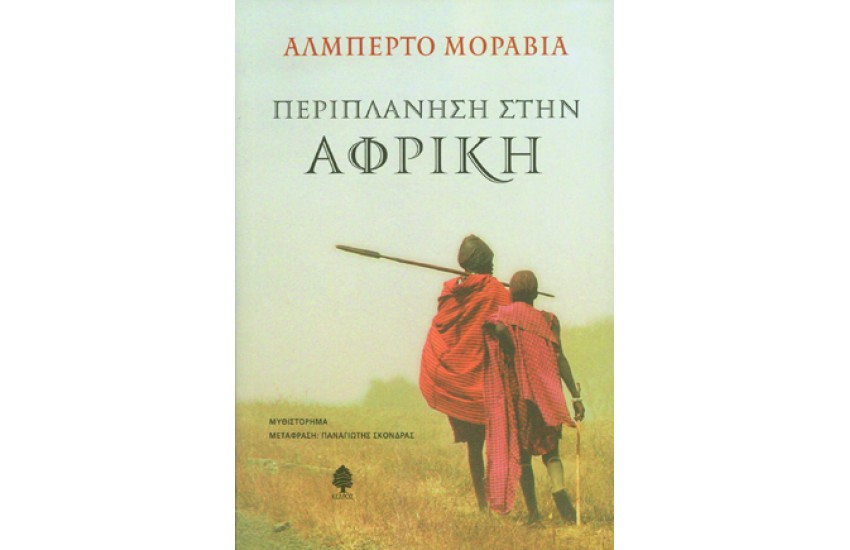 ΠΕΡΙΠΛΑΝΗΣΗ ΣΤΗΝ ΑΦΡΙΚΗ