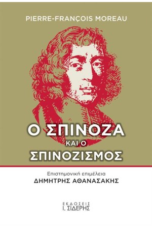 Ο ΣΠΙΝΟΖΑ ΚΑΙ Ο ΣΠΙΝΟΖΙΣΜΟΣ Ο ΣΠΙΝΟΖΑ ΚΑΙ Ο ΣΠΙΝΟΖΙΣΜΟΣ