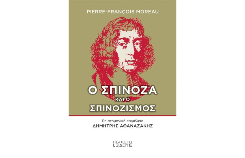 Ο ΣΠΙΝΟΖΑ ΚΑΙ Ο ΣΠΙΝΟΖΙΣΜΟΣ