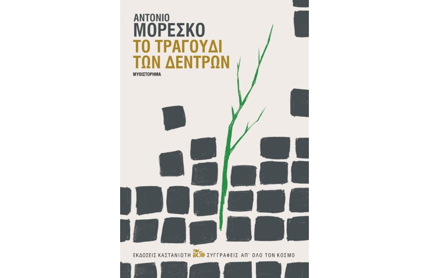 ΤΟ ΤΡΑΓΟΥΔΙ ΤΩΝ ΔΕΝΤΡΩΝ