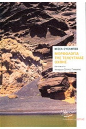 ΜΟΡΦΟΛΟΓΙΑ ΤΗΣ ΤΕΛΕΥΤΑΙΑΣ ΟΧΘΗΣ