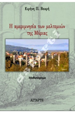 Η ΑΜΕΡΙΜΝΗΣΙΑ ΤΩΝ ΜΕΛΤΕΜΙΩΝ ΤΗΣ ΜΟΡΙΑΣ