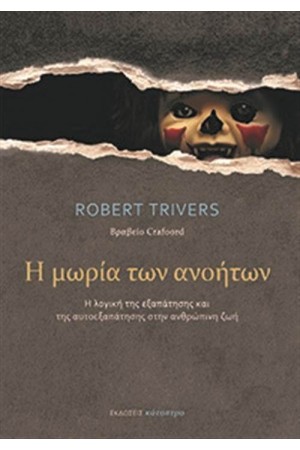Η ΜΩΡΙΑ ΤΩΝ ΑΝΟΗΤΩΝ