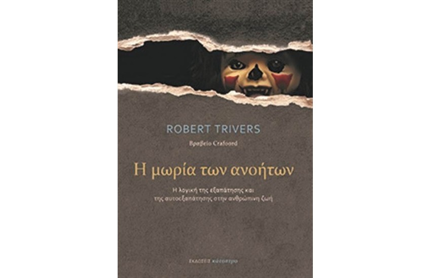 Η ΜΩΡΙΑ ΤΩΝ ΑΝΟΗΤΩΝ
