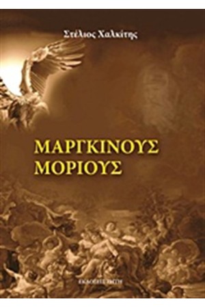 ΜΑΡΓΚΙΝΟΥΣ ΜΟΡΙΟΥΣ