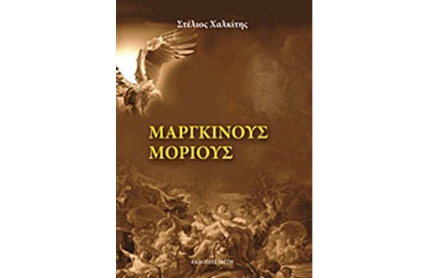 ΜΑΡΓΚΙΝΟΥΣ ΜΟΡΙΟΥΣ