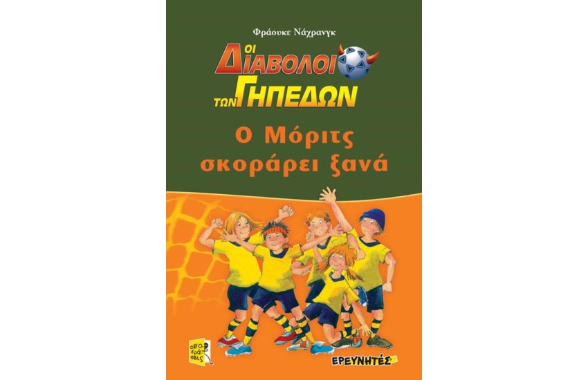 Ο ΜΟΡΙΤΣ ΣΚΟΡΑΡΕΙ ΞΑΝΑ