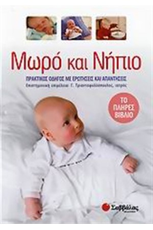 ΜΩΡΟ ΚΑΙ ΝΗΠΙΟ