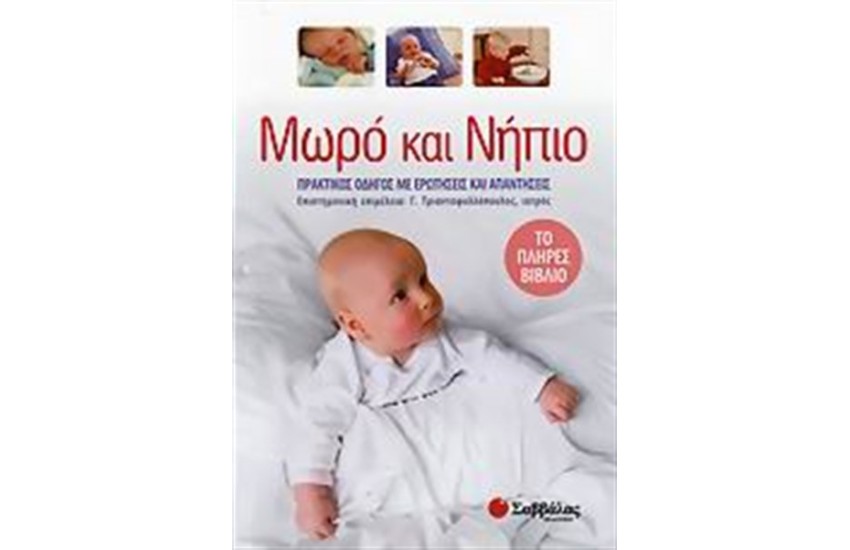 ΜΩΡΟ ΚΑΙ ΝΗΠΙΟ