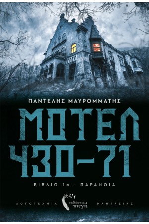 ΜΟΤΕΛ 430-71 - ΠΑΡΑΝΟΙΑ (ΒΙΒΛΙΟ ΠΡΩΤΟ)