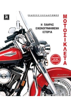 ΜΟΤΟΣΥΚΛΕΤΑ - Η ΠΛΗΡΗΣ ΕΙΚΟΝΟΓΡΑΦΗΜΕΝΗ ΙΣΤΟΡΙΑ