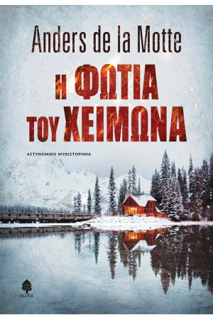 Η ΦΩΤΙΑ ΤΟΥ ΧΕΙΜΩΝΑ