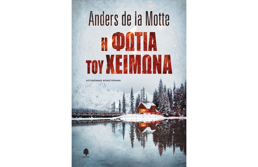 Η ΦΩΤΙΑ ΤΟΥ ΧΕΙΜΩΝΑ