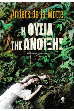 Η ΘΥΣΙΑ ΤΗΣ ΑΝΟΙΞΗΣ