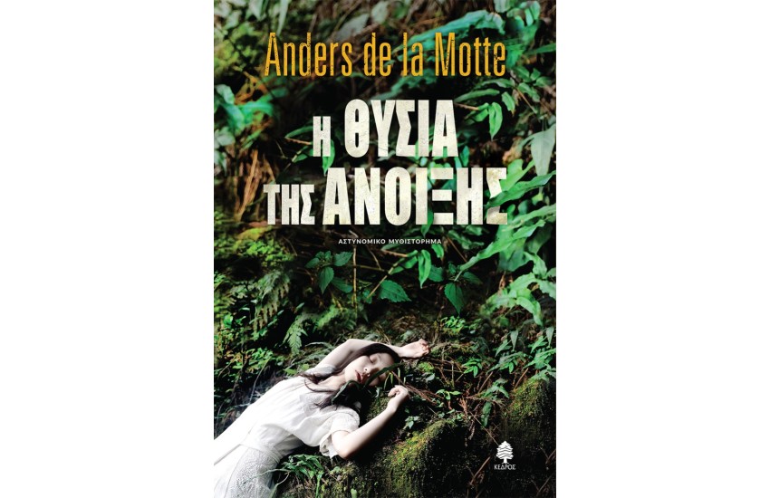 Η ΘΥΣΙΑ ΤΗΣ ΑΝΟΙΞΗΣ