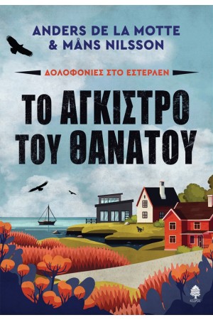ΤΟ ΑΓΚΙΣΤΡΟ ΤΟΥ ΘΑΝΑΤΟΥ