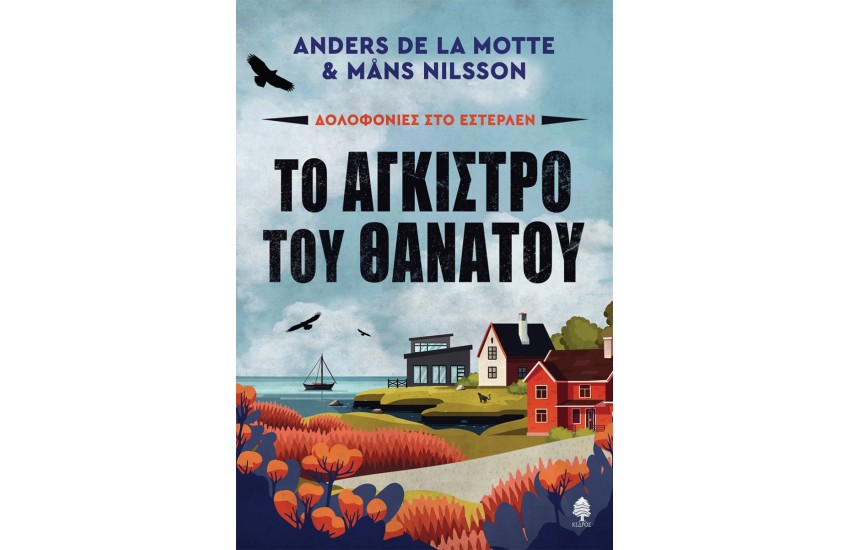ΤΟ ΑΓΚΙΣΤΡΟ ΤΟΥ ΘΑΝΑΤΟΥ
