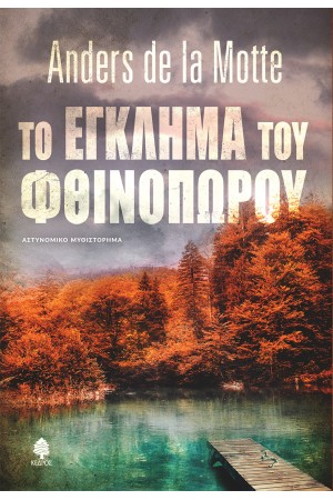 ΤΟ ΕΓΚΛΗΜΑ ΤΟΥ ΦΘΙΝΟΠΩΡΟΥ