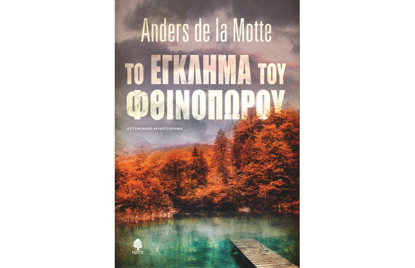 ΤΟ ΕΓΚΛΗΜΑ ΤΟΥ ΦΘΙΝΟΠΩΡΟΥ