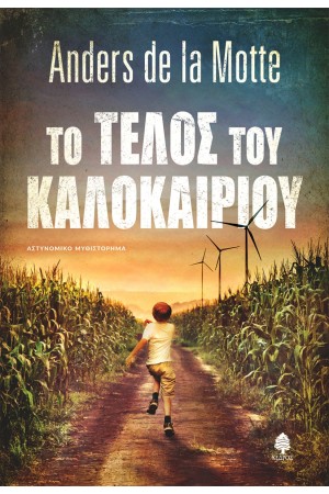 ΤΟ ΤΕΛΟΣ ΤΟΥ ΚΑΛΟΚΑΙΡΙΟΥ