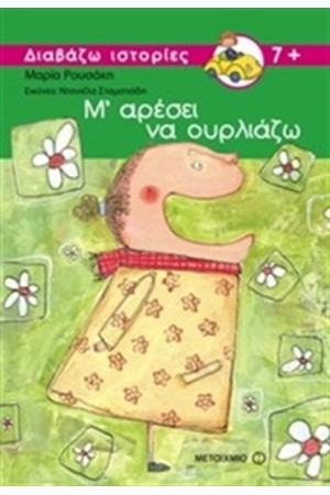 Μ' ΑΡΕΣΕΙ ΝΑ ΟΥΡΛΙΑΖΩ