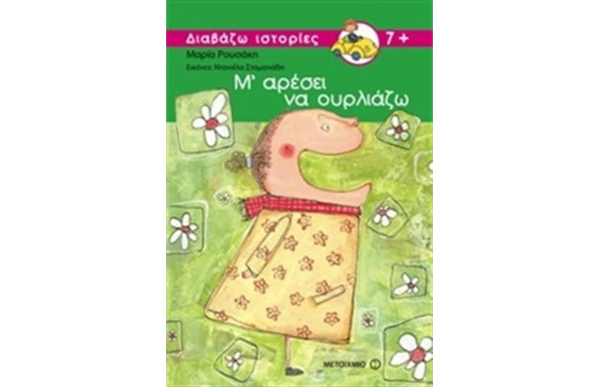 Μ' ΑΡΕΣΕΙ ΝΑ ΟΥΡΛΙΑΖΩ