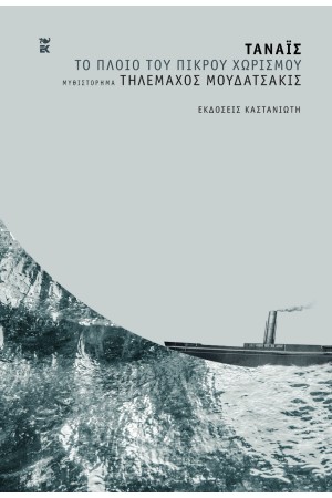 ΤΟ ΠΛΟΙΟ ΤΟΥ ΠΙΚΡΟΥ ΧΩΡΙΣΜΟΥ ΤΟ ΠΛΟΙΟ ΤΟΥ ΠΙΚΡΟΥ ΧΩΡΙΣΜΟΥ