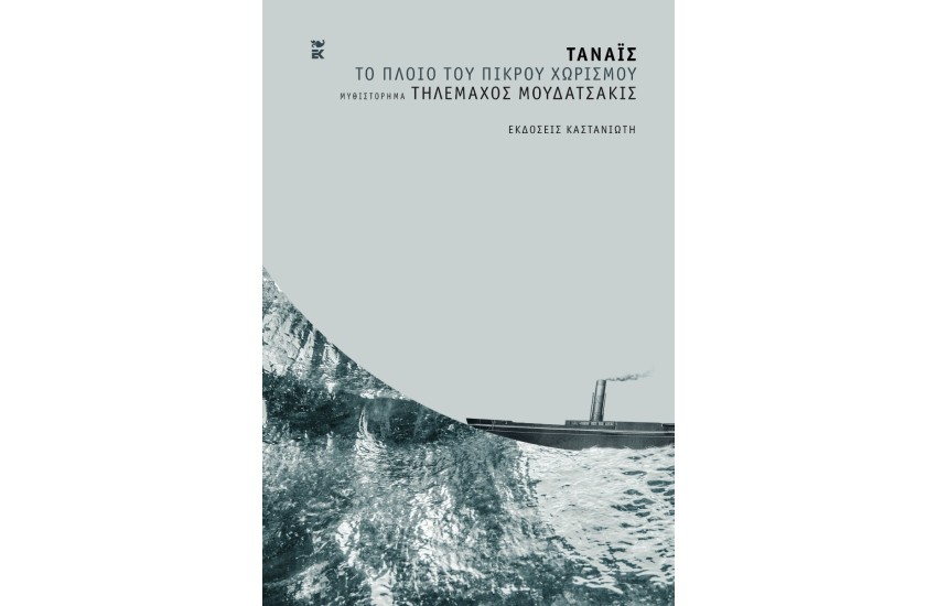 ΤΟ ΠΛΟΙΟ ΤΟΥ ΠΙΚΡΟΥ ΧΩΡΙΣΜΟΥ