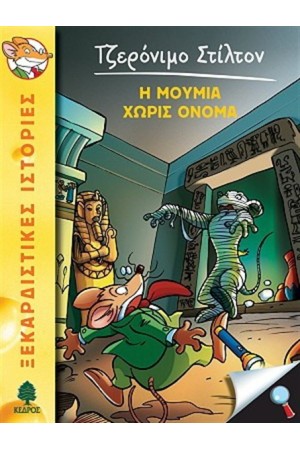 ΤΖΕΡΟΝΙΜΟ ΣΤΙΛΤΟΝ 5: Η ΜΟΥΜΙΑ ΧΩΡΙΣ ΟΝΟΜΑ