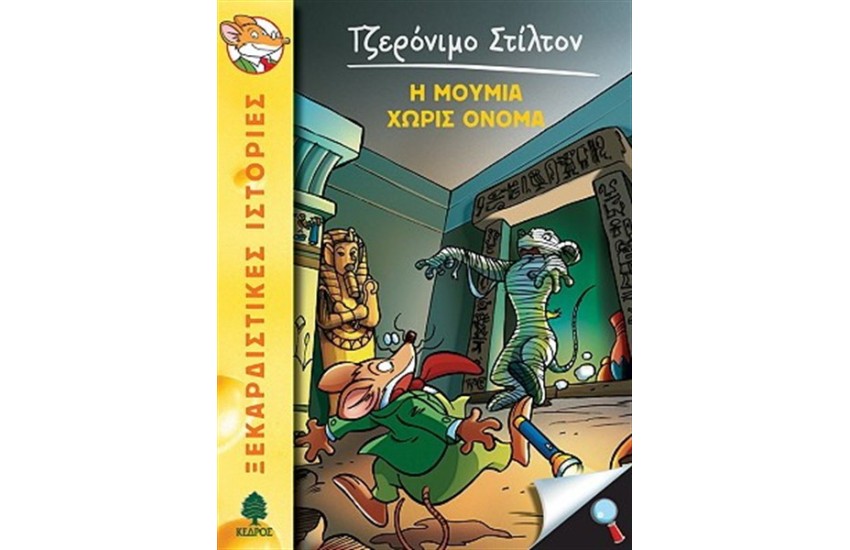 ΤΖΕΡΟΝΙΜΟ ΣΤΙΛΤΟΝ 5: Η ΜΟΥΜΙΑ ΧΩΡΙΣ ΟΝΟΜΑ