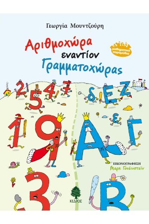 ΑΡΙΘΜΟΧΩΡΑ ΕΝΑΝΤΙΟΝ ΓΡΑΜΜΑΤΟΧΩΡΑΣ ΑΡΙΘΜΟΧΩΡΑ ΕΝΑΝΤΙΟΝ ΓΡΑΜΜΑΤΟΧΩΡΑΣ