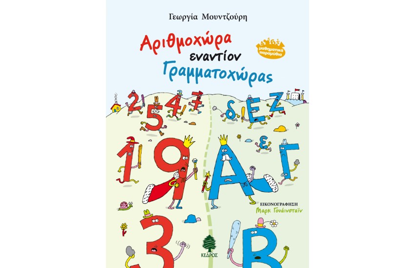 ΑΡΙΘΜΟΧΩΡΑ ΕΝΑΝΤΙΟΝ ΓΡΑΜΜΑΤΟΧΩΡΑΣ