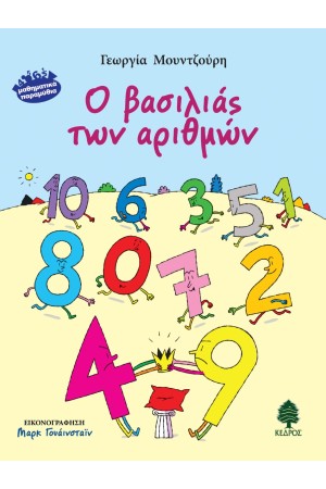 Ο ΒΑΣΙΛΙΑΣ ΤΩΝ ΑΡΙΘΜΩΝ Ο ΒΑΣΙΛΙΑΣ ΤΩΝ ΑΡΙΘΜΩΝ