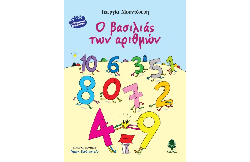 Ο ΒΑΣΙΛΙΑΣ ΤΩΝ ΑΡΙΘΜΩΝ