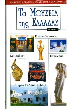 ΤΑ ΜΟΥΣΕΙΑ ΤΗΣ ΕΛΛΑΔΑΣ (ΤΟΜΟΣ Β')