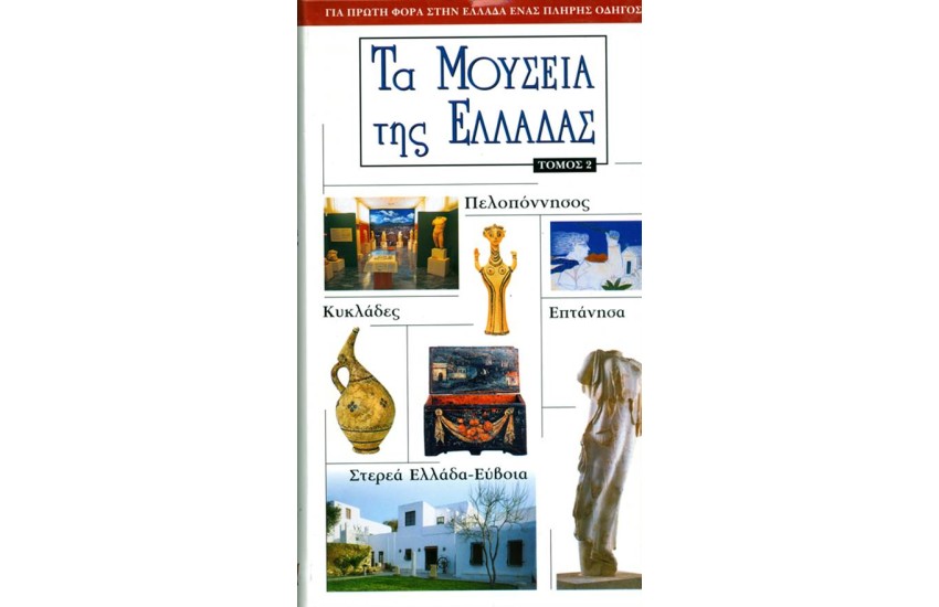 ΤΑ ΜΟΥΣΕΙΑ ΤΗΣ ΕΛΛΑΔΑΣ (ΤΟΜΟΣ Β')