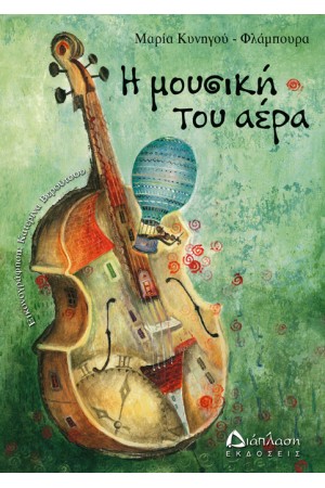 Η ΜΟΥΣΙΚΗ ΤΟΥ ΑΕΡΑ