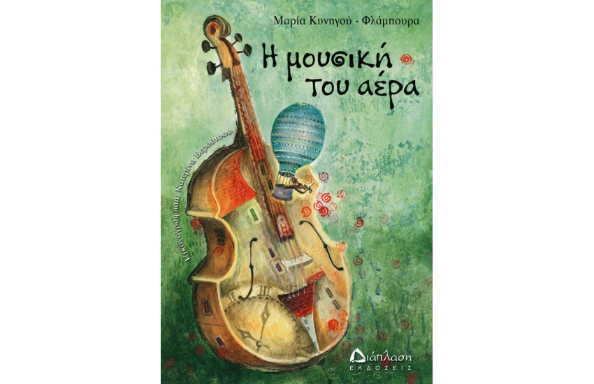 Η ΜΟΥΣΙΚΗ ΤΟΥ ΑΕΡΑ