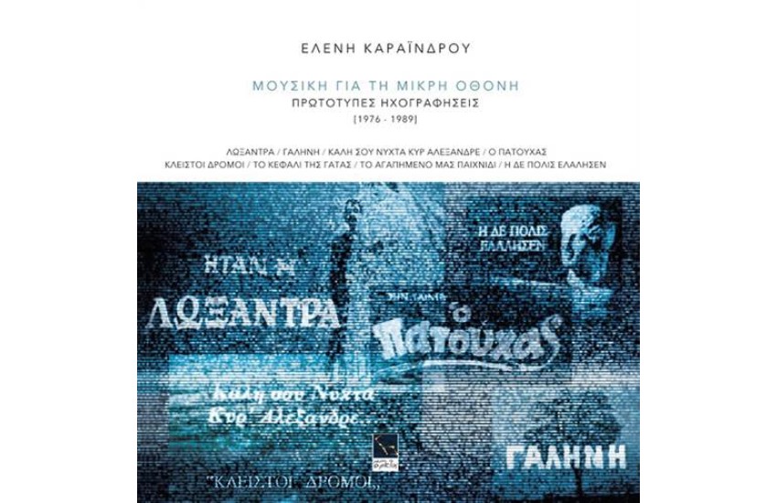 ΜΟΥΣΙΚΗ ΓΙΑ ΤΗ ΜΙΚΡΗ ΟΘΟΝΗ