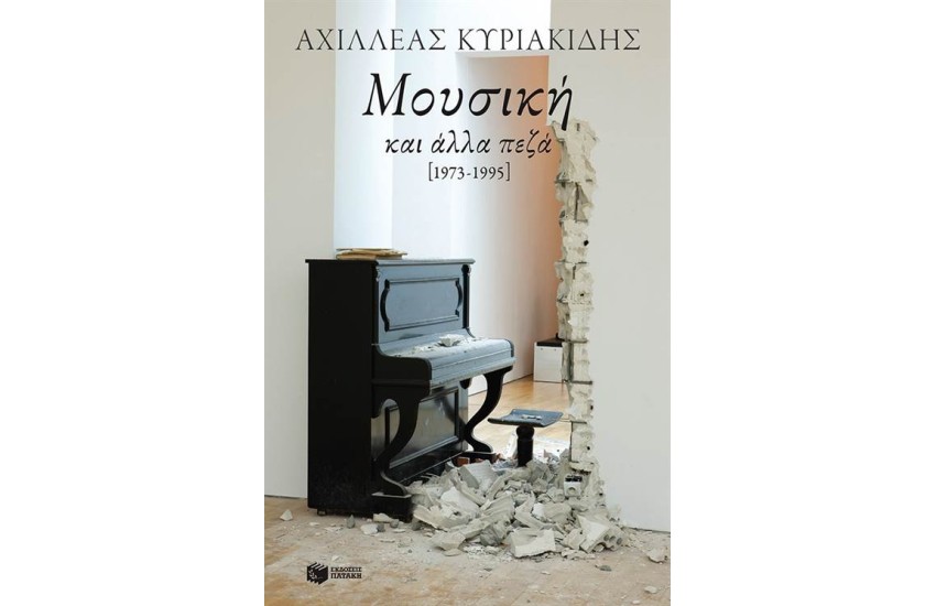 ΜΟΥΣΙΚΗ ΚΑΙ ΑΛΛΑ ΠΕΖΑ