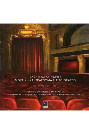 ΜΟΥΣΙΚΗ ΚΑΙ ΤΡΑΓΟΥΔΙΑ ΓΙΑ ΤΟ ΘΕΑΤΡΟ