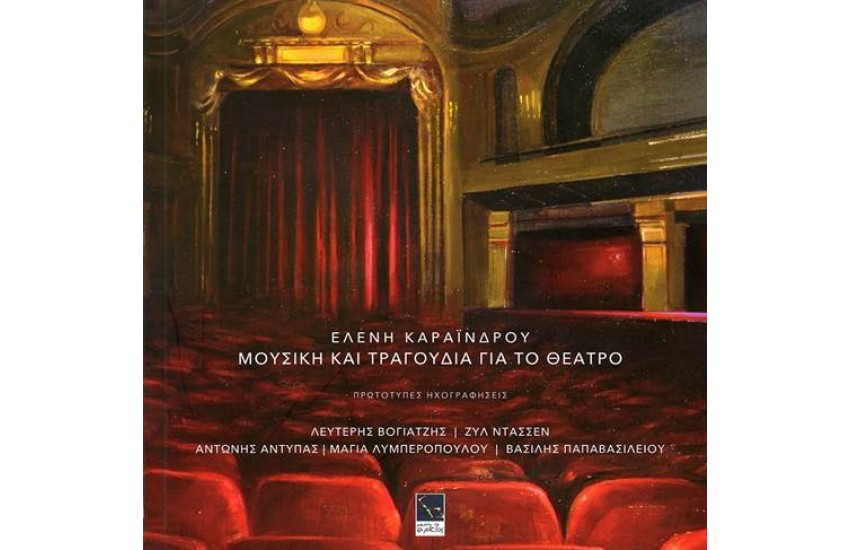 ΜΟΥΣΙΚΗ ΚΑΙ ΤΡΑΓΟΥΔΙΑ ΓΙΑ ΤΟ ΘΕΑΤΡΟ