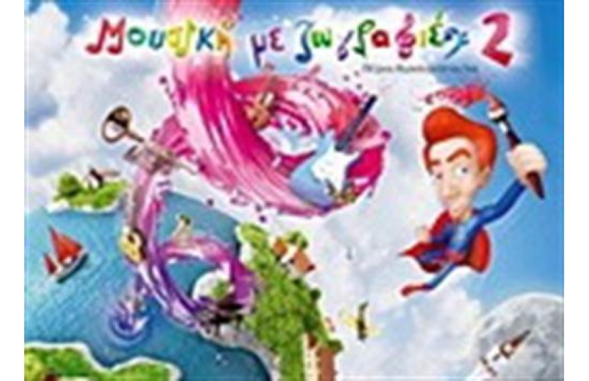 ΜΟΥΣΙΚΗ ΜΕ ΖΩΓΡΑΦΙΕΣ 2