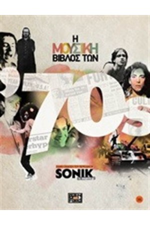 Η ΜΟΥΣΙΚΗ ΒΙΒΛΟΣ ΤΩΝ 70S